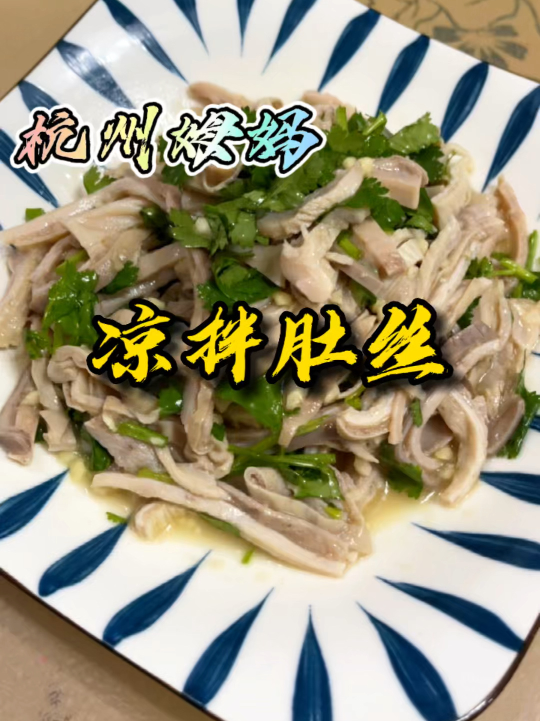 凉拌肚丝