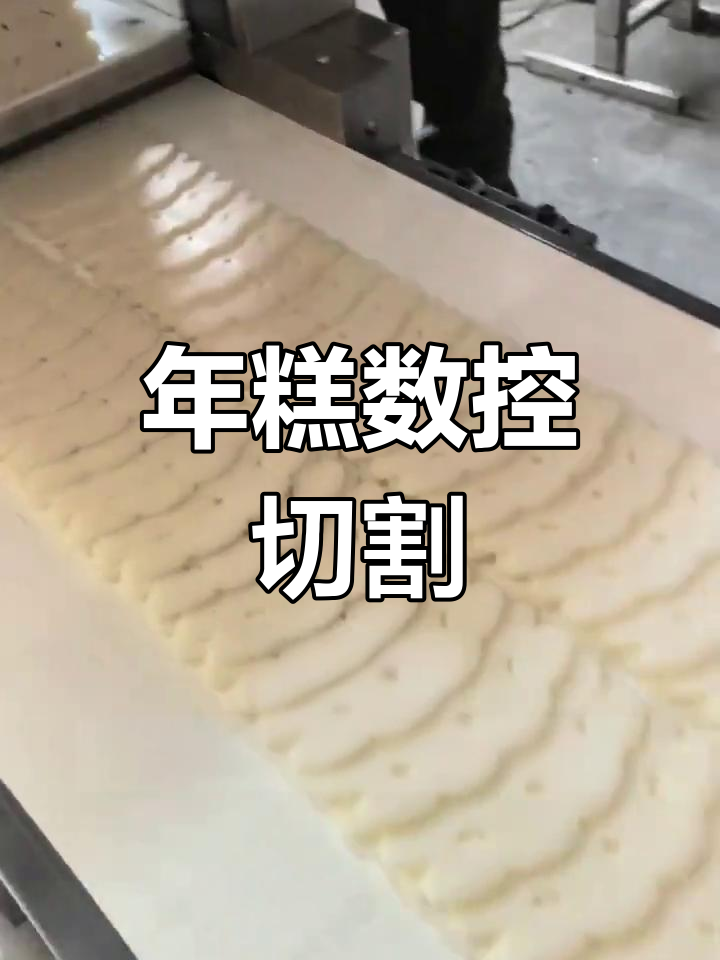 数控年糕切片,精准高效不费力