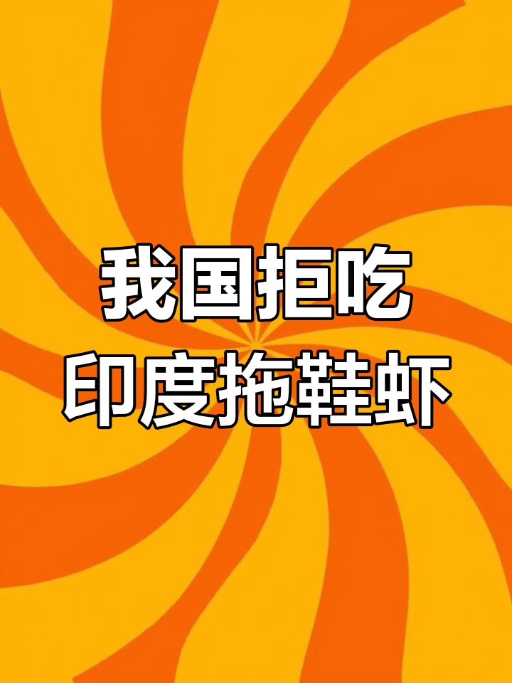 印度拖鞋虾泛滥成灾,为何我国人民拒绝食用