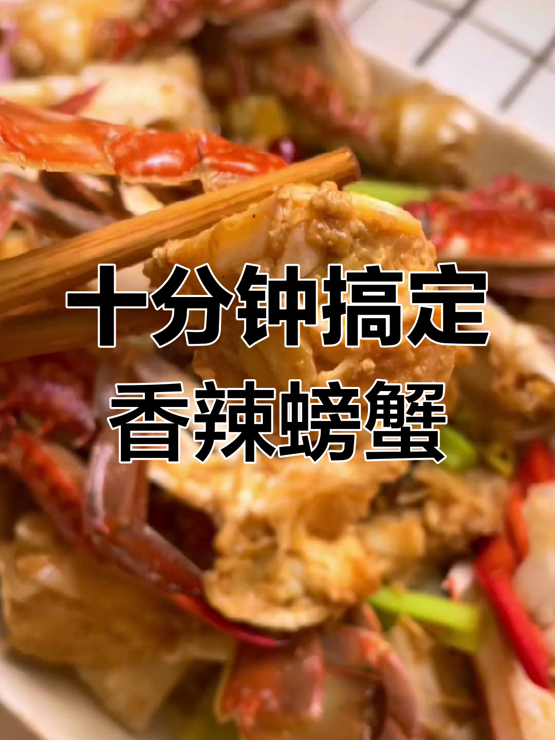 香辣梭子蟹爆炒做法