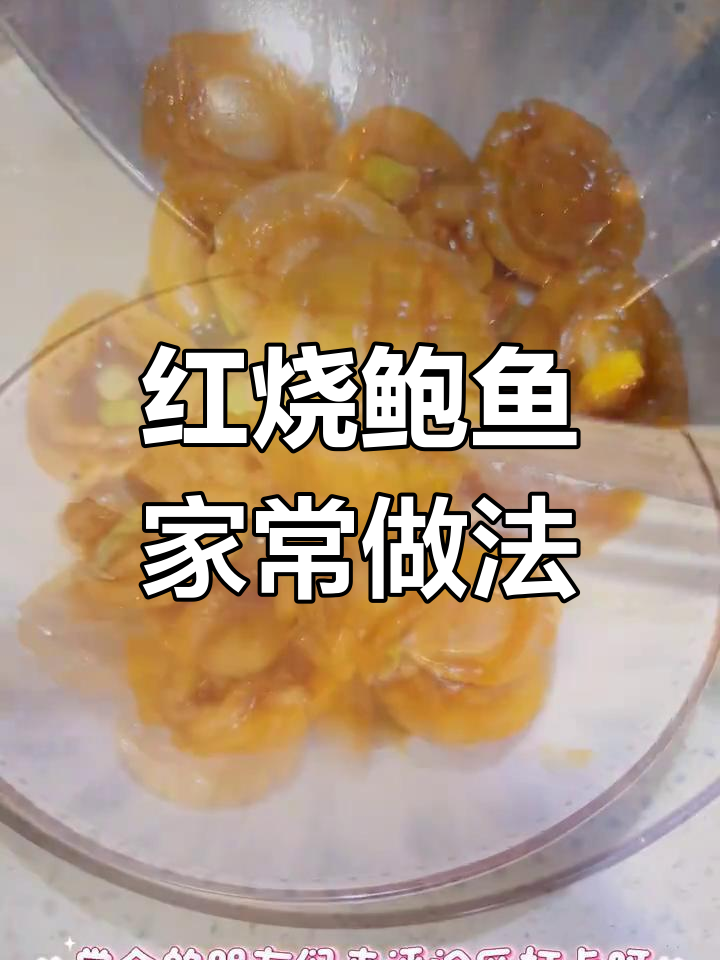家庭版红烧鲍鱼,简单又美味,年夜饭必备!