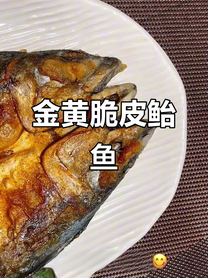 煎鲐鱼片,外酥内嫩,简单又美味