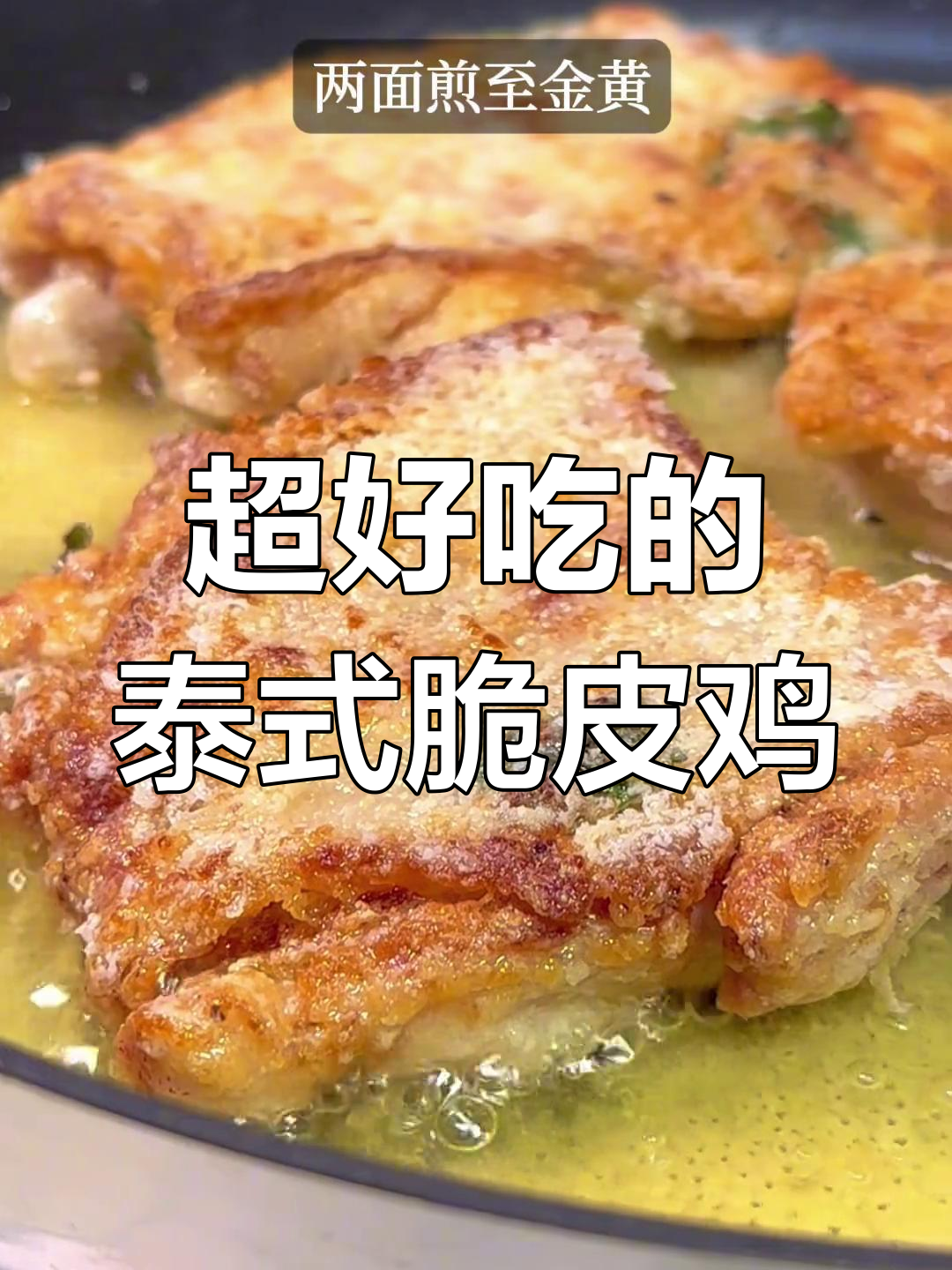 泰式脆皮鸡,外酥内嫩,搭配甜辣酱绝了!