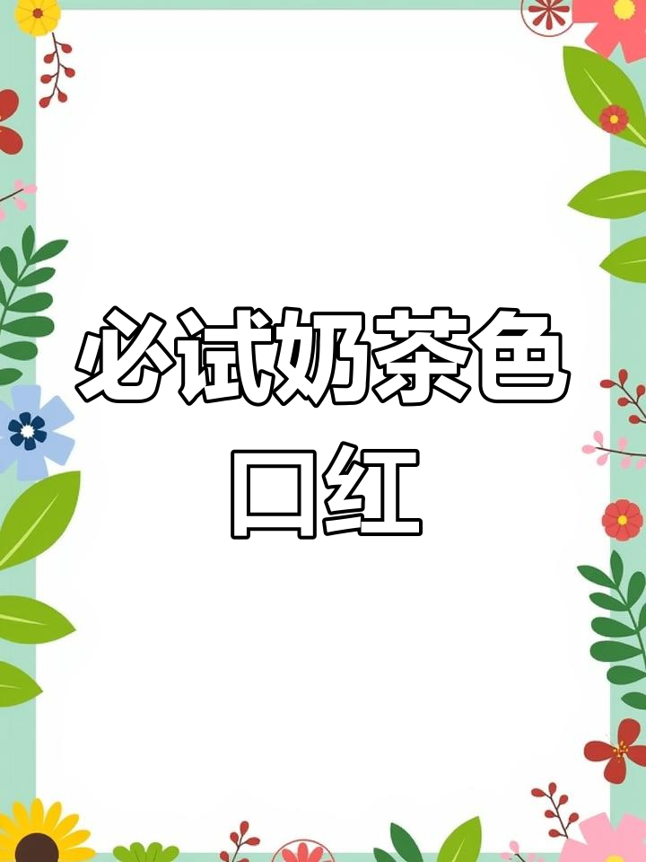 奶茶色口红全攻略:从清冷到气质,适合各种妆容