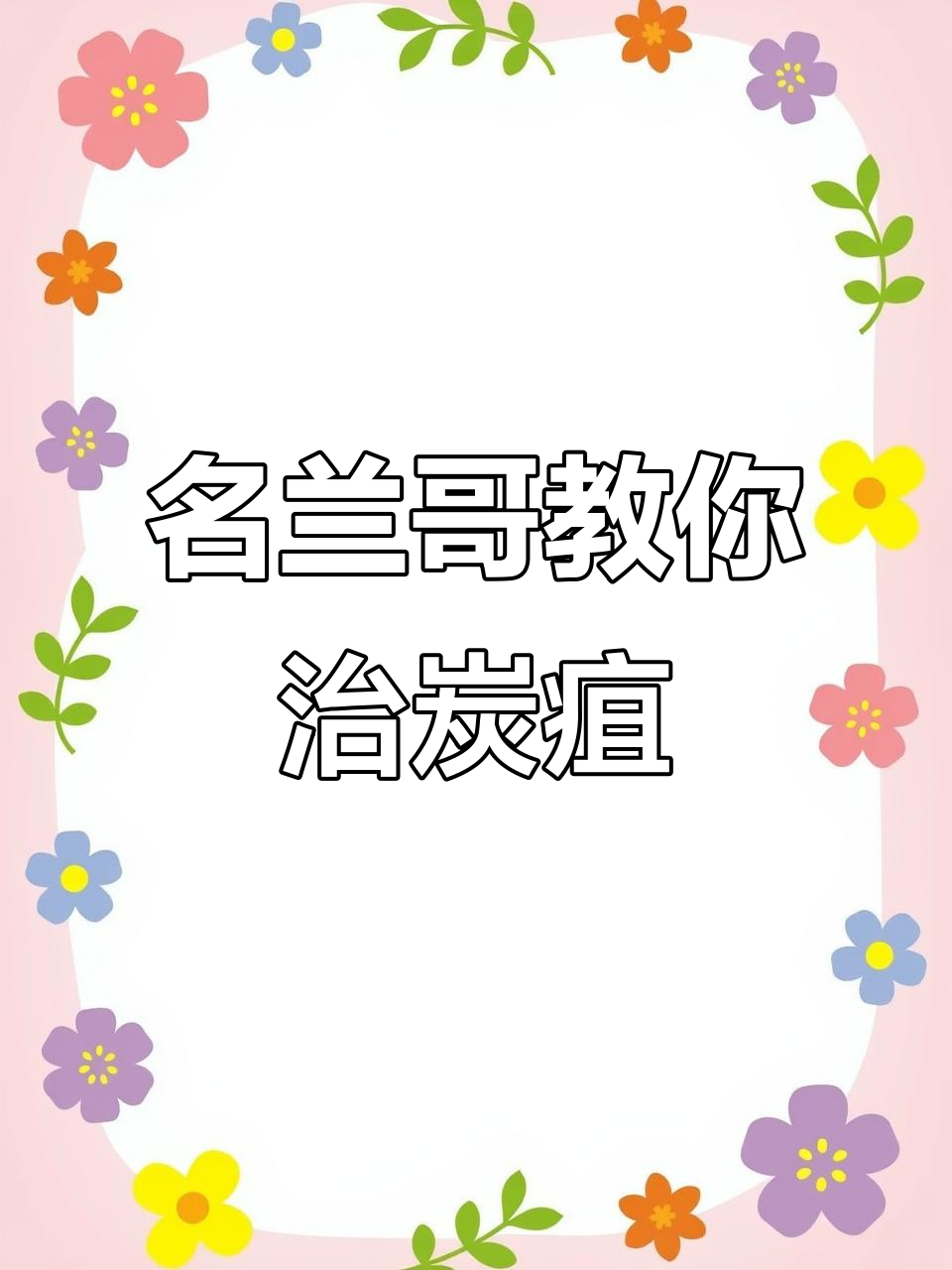 炭疽病如何治疗?云南大理莲瓣名兰的独特方法