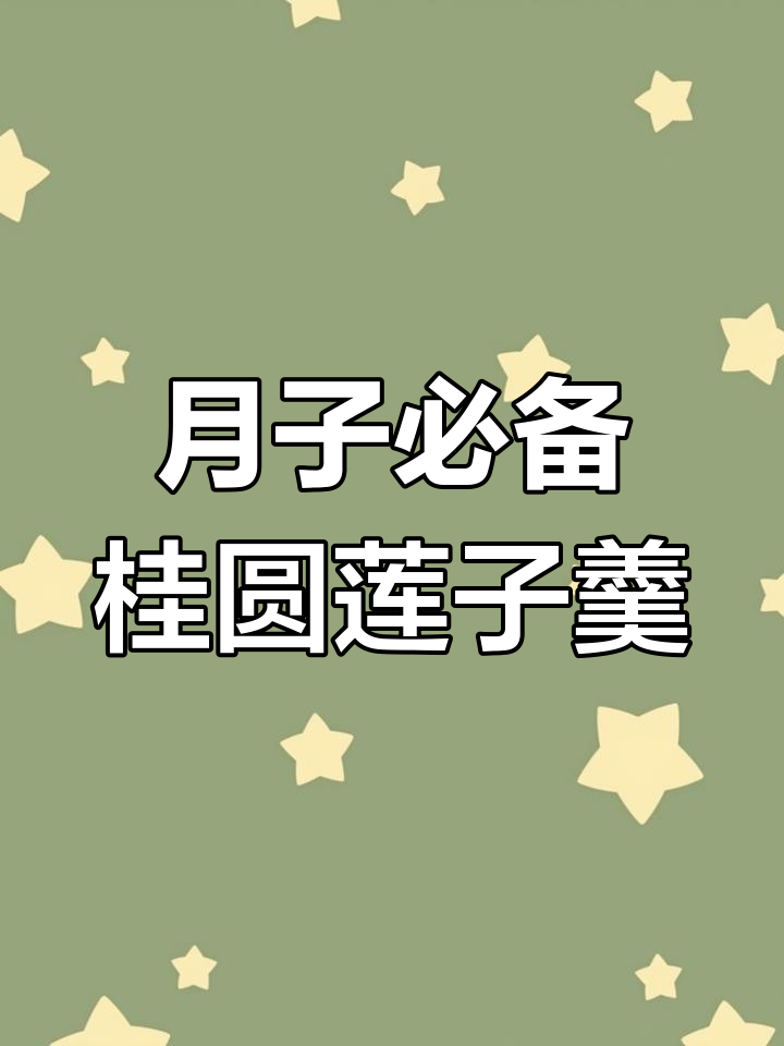 适合月子期妈妈的营养银耳羹,滋补又美味