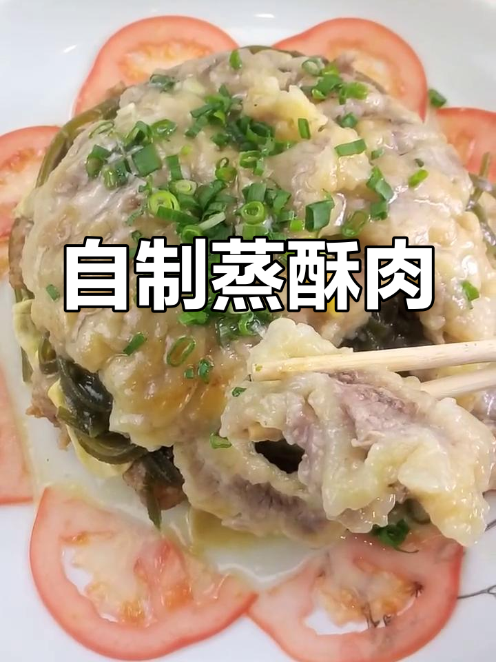 传统蒸酥肉,外脆内嫩的完美做法