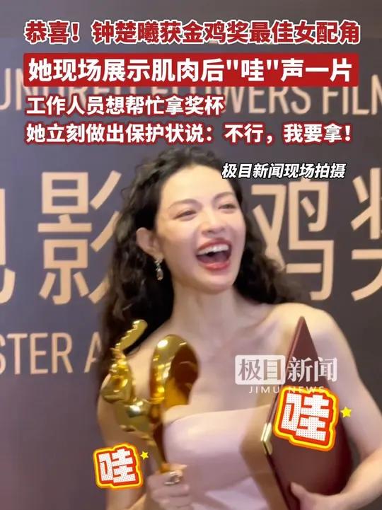 恭喜！钟楚曦获金鸡奖最佳女配角，她拿着金鸡奖杯大秀手臂肌肉，现场“哇”声一片（原创采访）