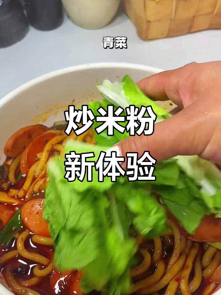 新疆炒米粉新吃法,超赞!省去外卖烦恼,赶紧试试吧!