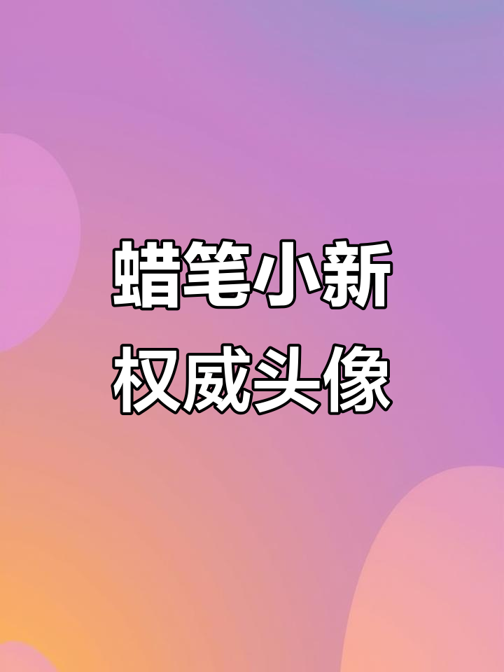 蜡笔小新经典头像大赏,萌态十足!