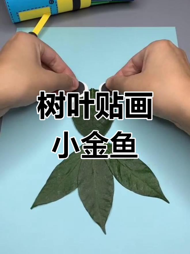用树叶做小金鱼,简单又可爱的手工项目