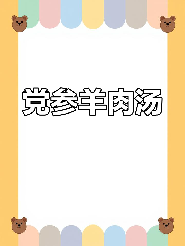 党参萝卜羊肉汤的营养价值与功效