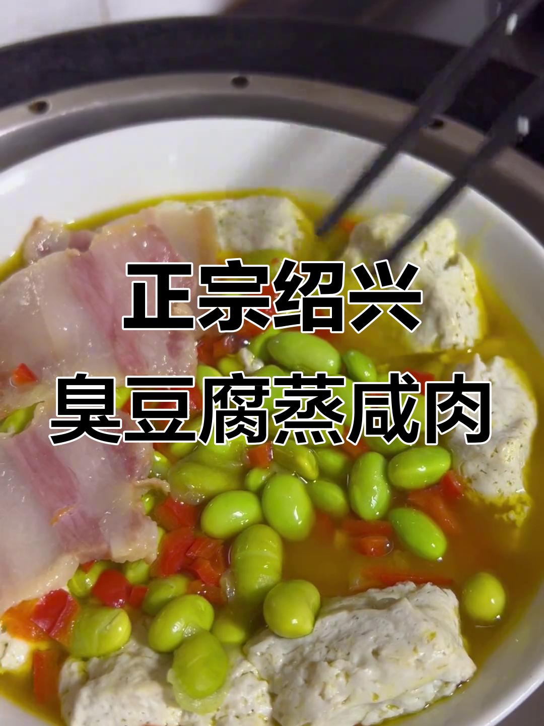 绍兴臭豆腐蒸咸肉,鲜香十足!菜籽油加持更美味