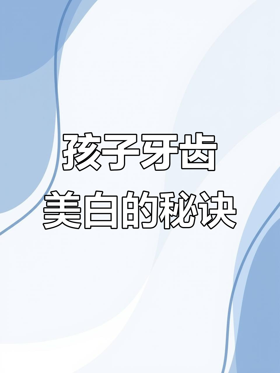 儿童牙齿美白从9岁开始,奶茶咖啡影响大