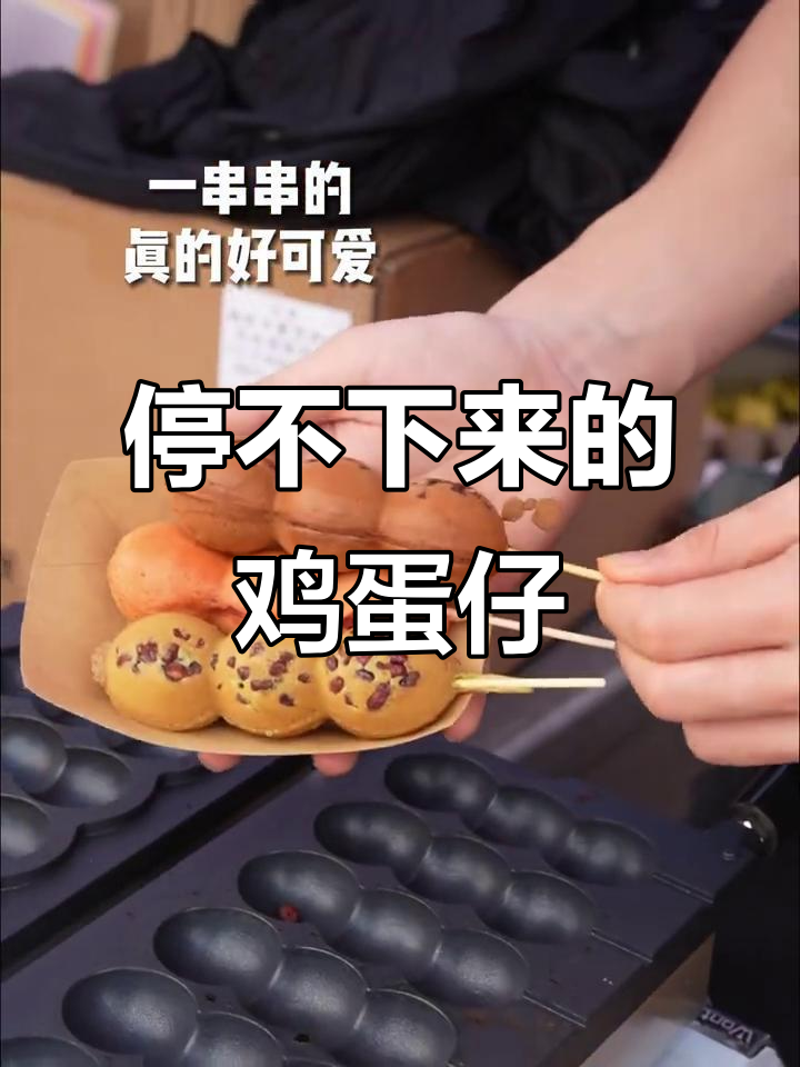 一串接一串,根本停不下来!鸡蛋仔摆摊创业记