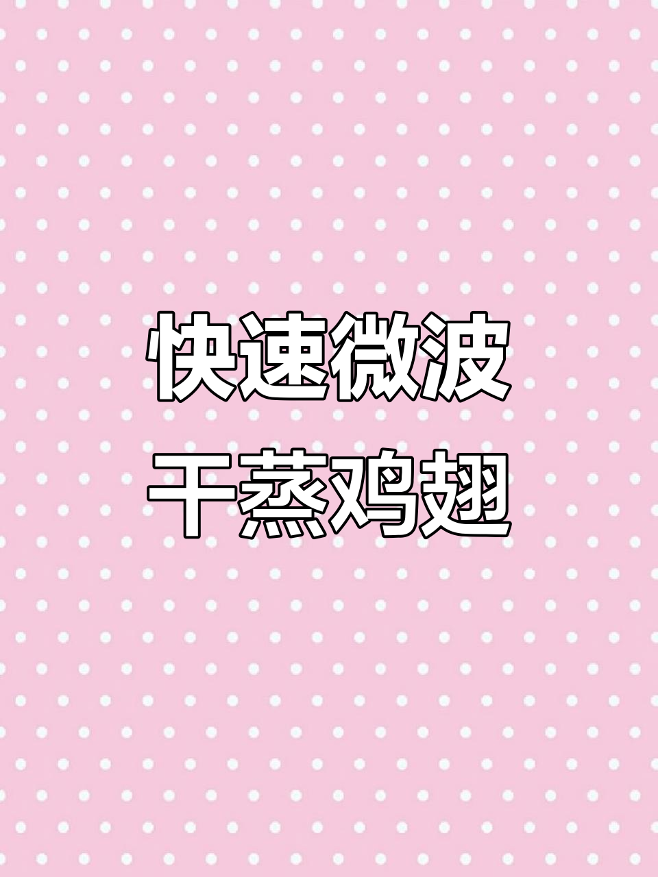 邪修厨房,10分钟微波炉鸡翅,香甜可口,轻松上手!