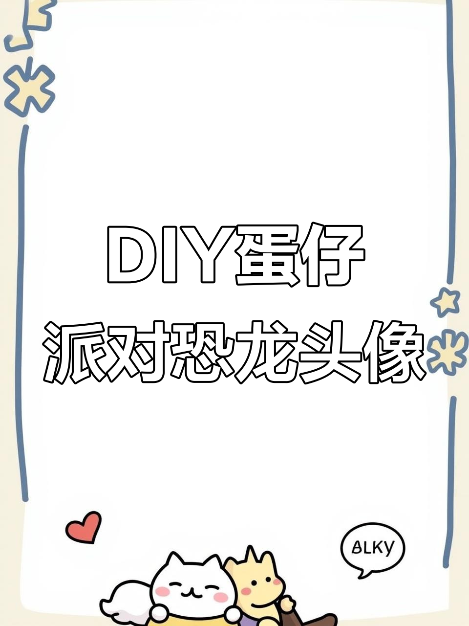蛋仔派对恐龙头像DIY,轻松打造可爱恐龙头像框