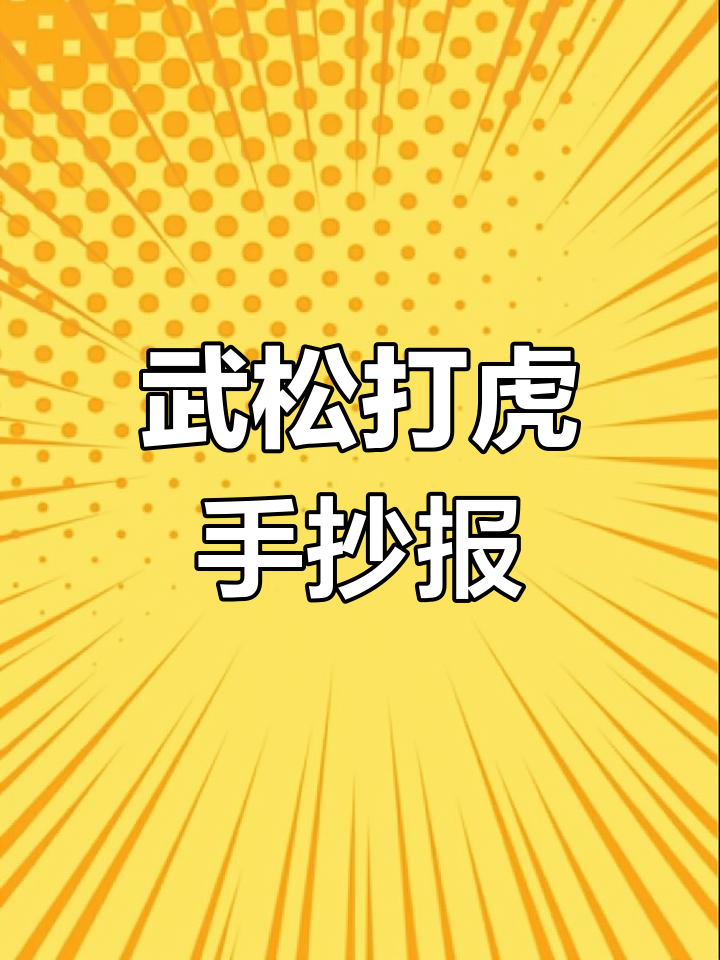 水浒传武松打虎手抄报,四大名著读书笔记