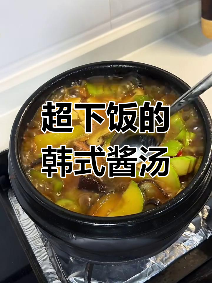 韩式酱汤,暖心又美味,简单食材做出浓郁香气