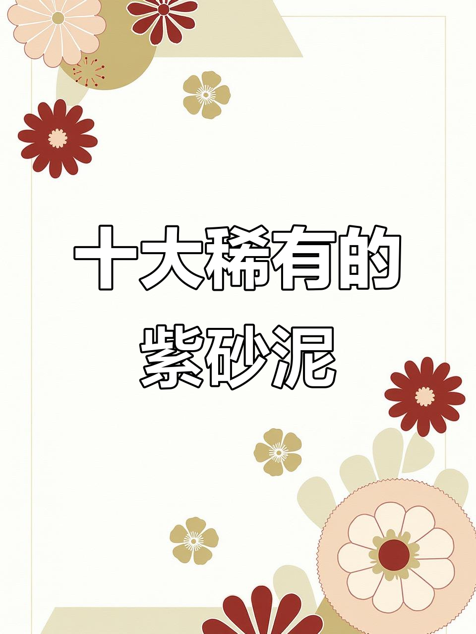 10款稀有紫砂泥料,你了解几种?