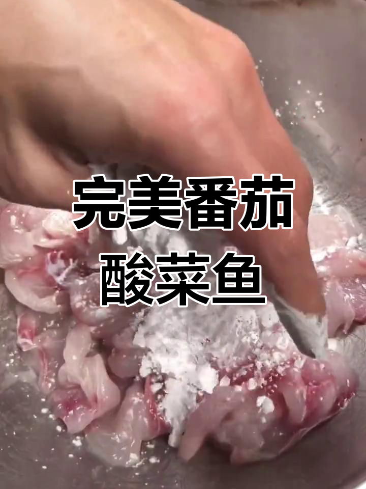 番茄酸菜鱼的做法,细节决定成败