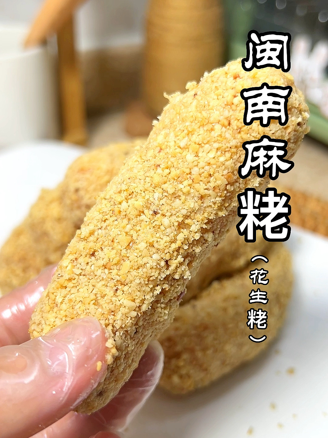 闽南特色古早味永春“麻粩”“花生粩”