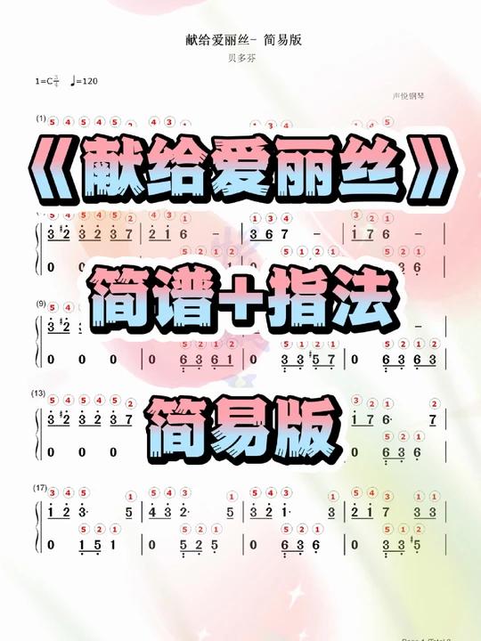 《献给爱丽丝》钢琴简谱带指法简易版钢琴谱