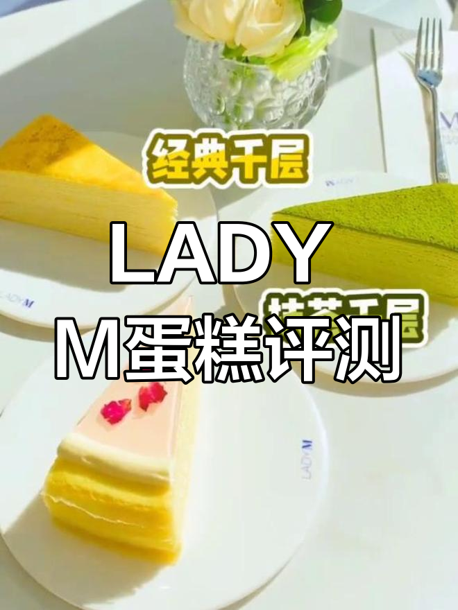 测评LADY M三款经典蛋糕,热量与口感大揭秘!