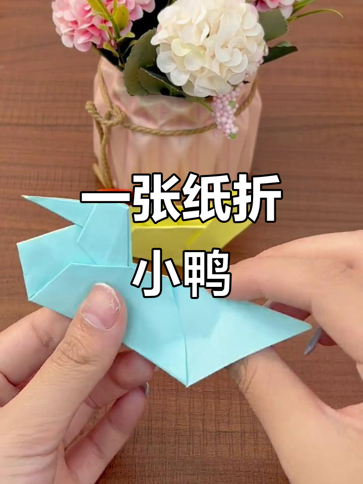 折纸小鸭子,简单又逼真!快来一起动手做