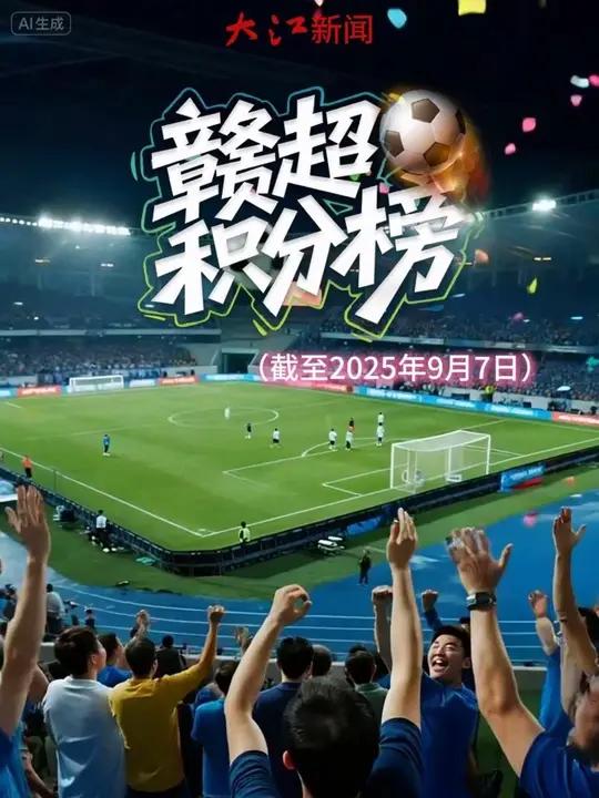 创意AI视频丨赣超积分榜更新:9轮仅积1分,这一队出线基本无 随着第九轮比赛全部结束,赣超