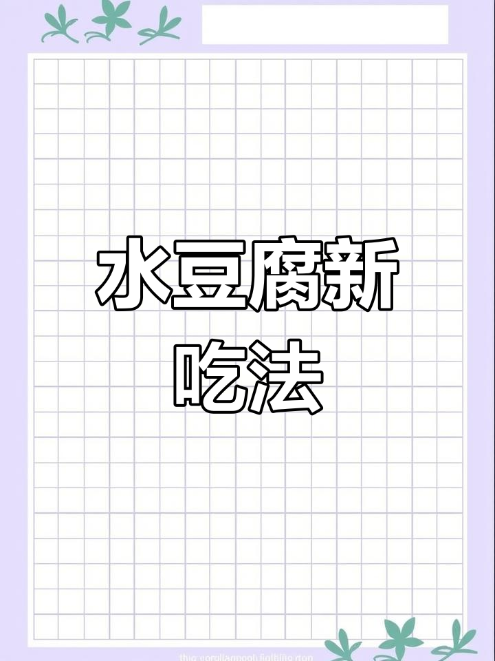 水豆腐家常做法,简单美味,拌饭最佳!