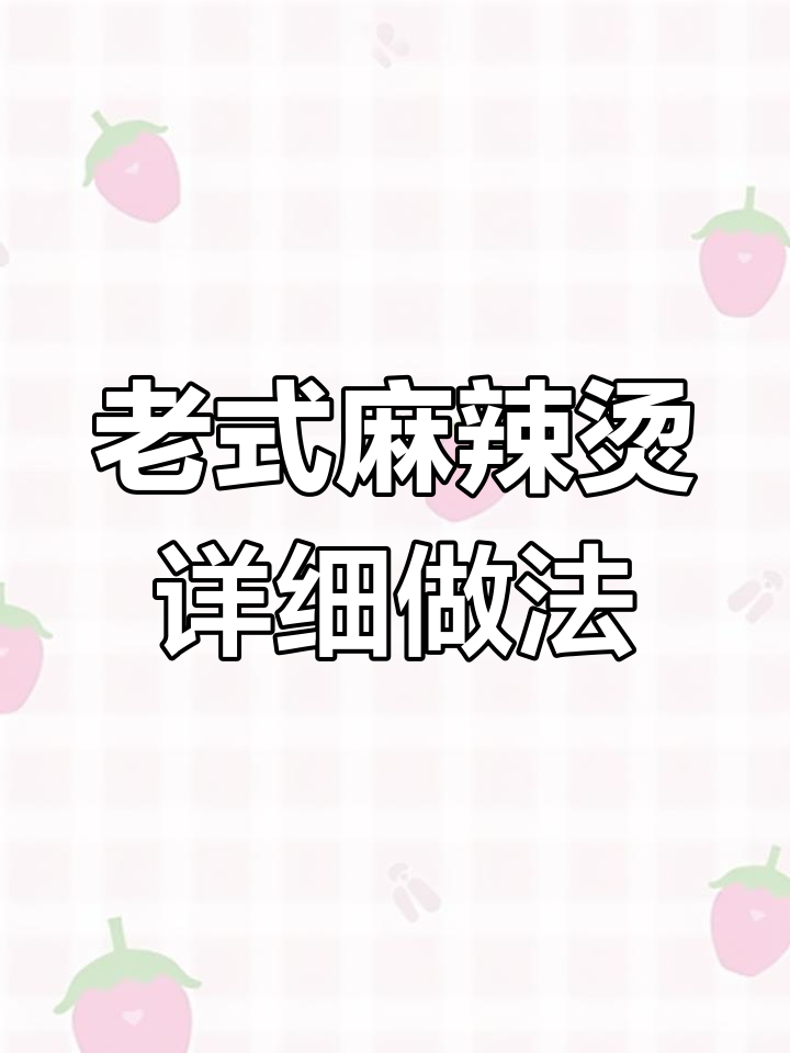 沈阳老式麻辣烫制作全流程,底料、调料一应俱全