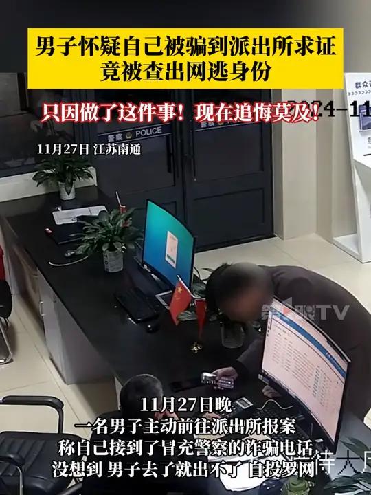男子接到真民警电话以为是骗子,跑到派出所求证图心安,没想到被查出网逃身份反落网……民警:他
