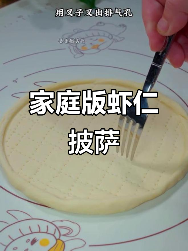 自制虾仁培根披萨，简单又美味，空气炸锅轻松搞定