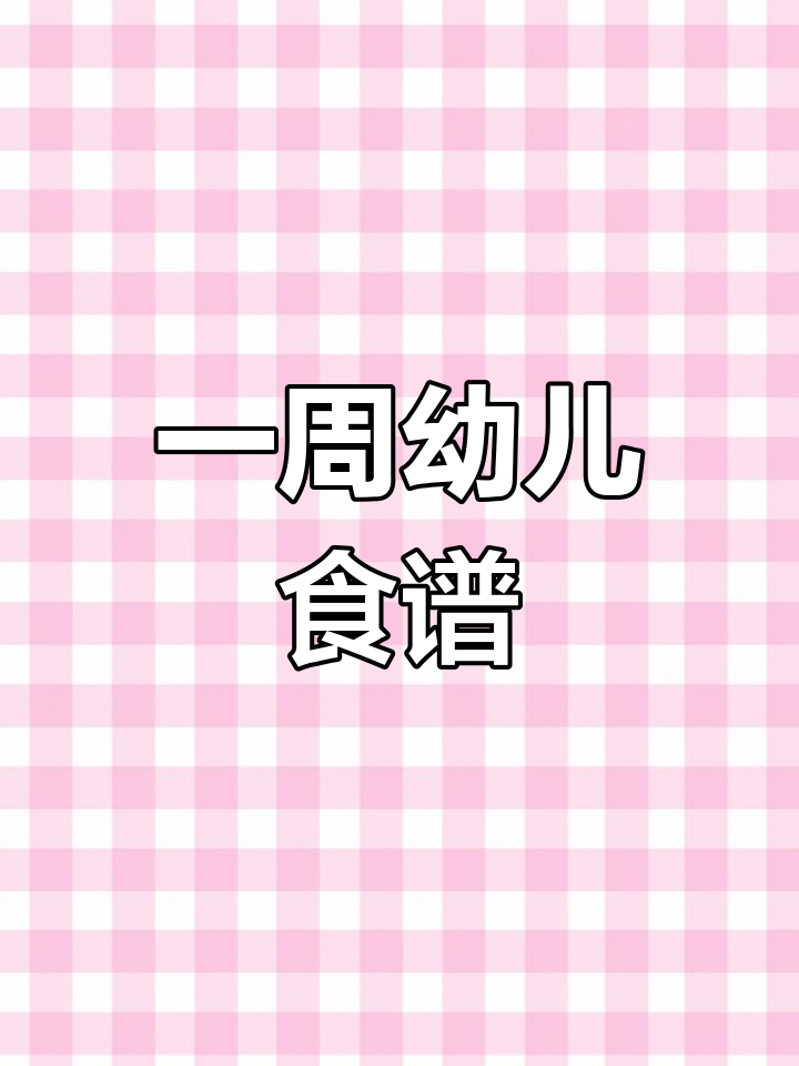 幼儿园一周带量食谱,园长必备