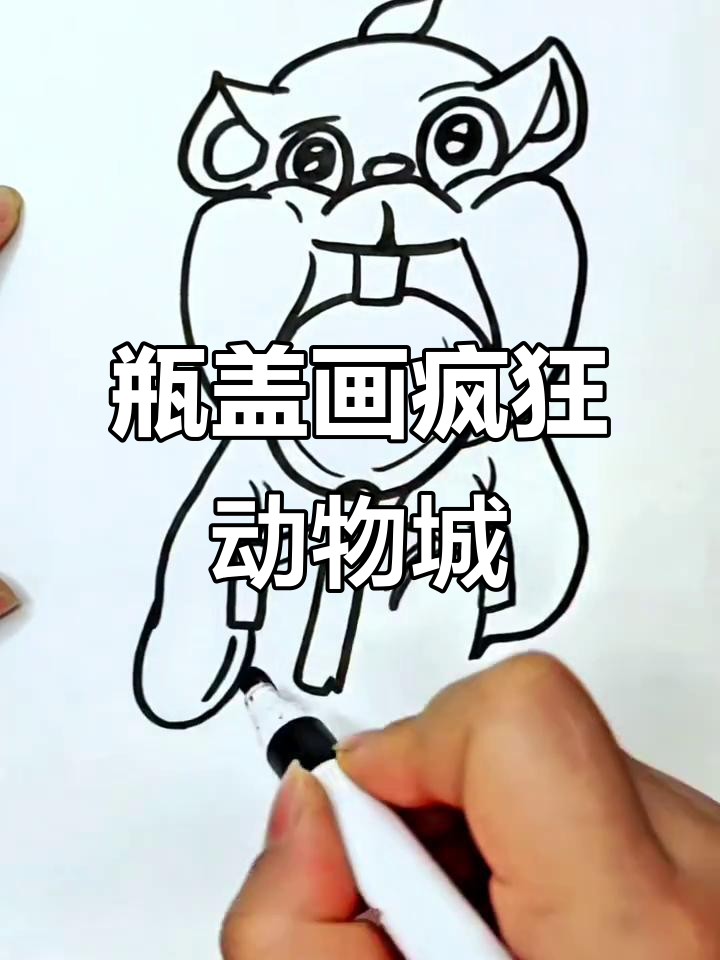 小瓶盖画疯狂动物城,轻松画出可爱角色