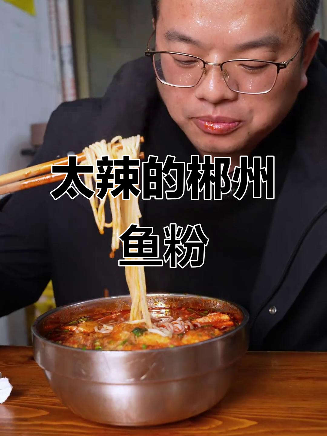 郴州鱼粉辣到不敢下嘴,本地人都受不了!