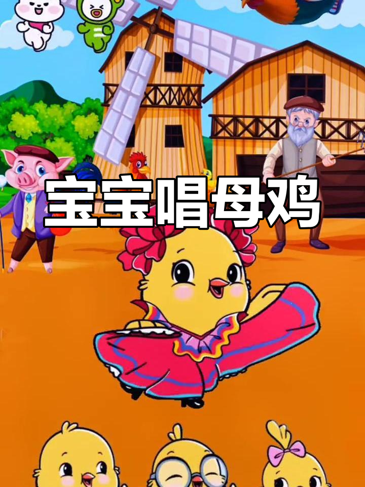 母鸡儿歌启蒙,宝宝轻松学