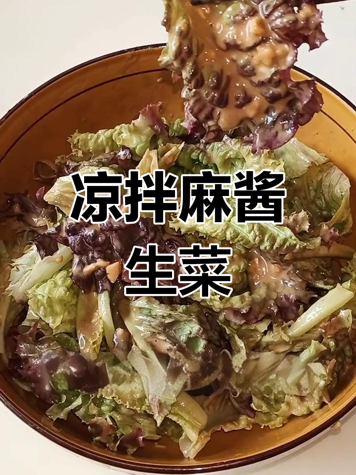 自制芝麻酱生菜,清爽又美味
