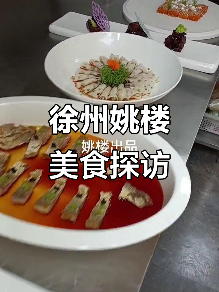 徐州美食大揭秘：姚楼凉菜与热销美味