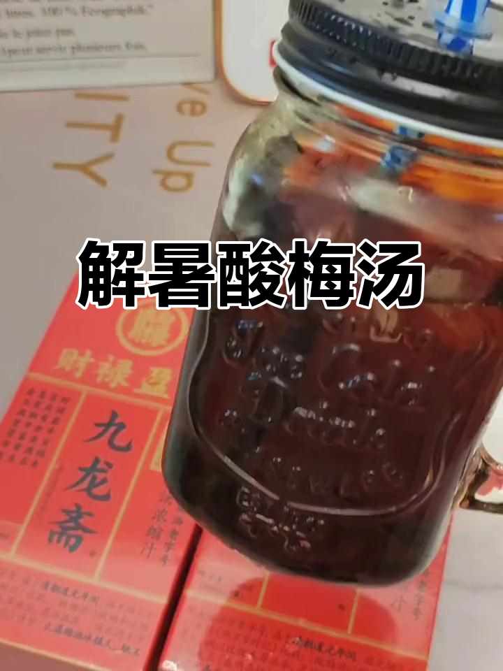 这款酸梅汤清爽解腻，夏日必备，喝完瞬间舒适！