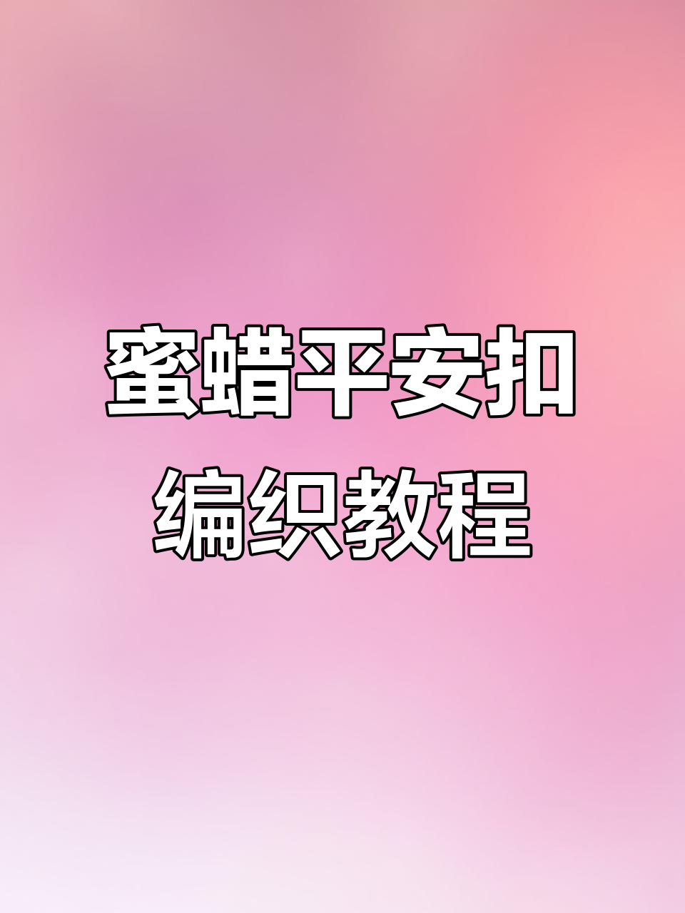 蜜蜡平安扣手工编法,简单步骤教你做挂件