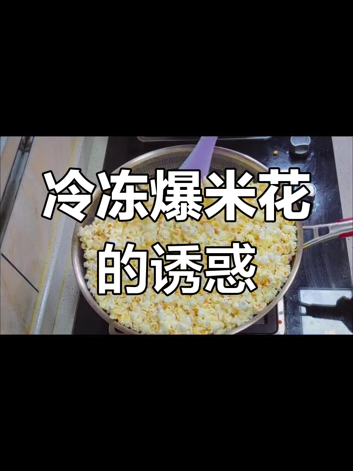 追剧、野餐必备,冷冻爆米花让你停不下来!
