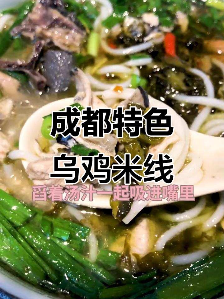 成都美食探秘：乌鸡米线与油卤鸡肉的完美搭配