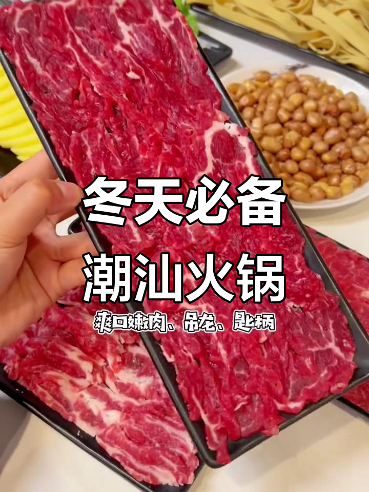 冬季必吃潮汕牛肉火锅,鲜嫩美味不胖身