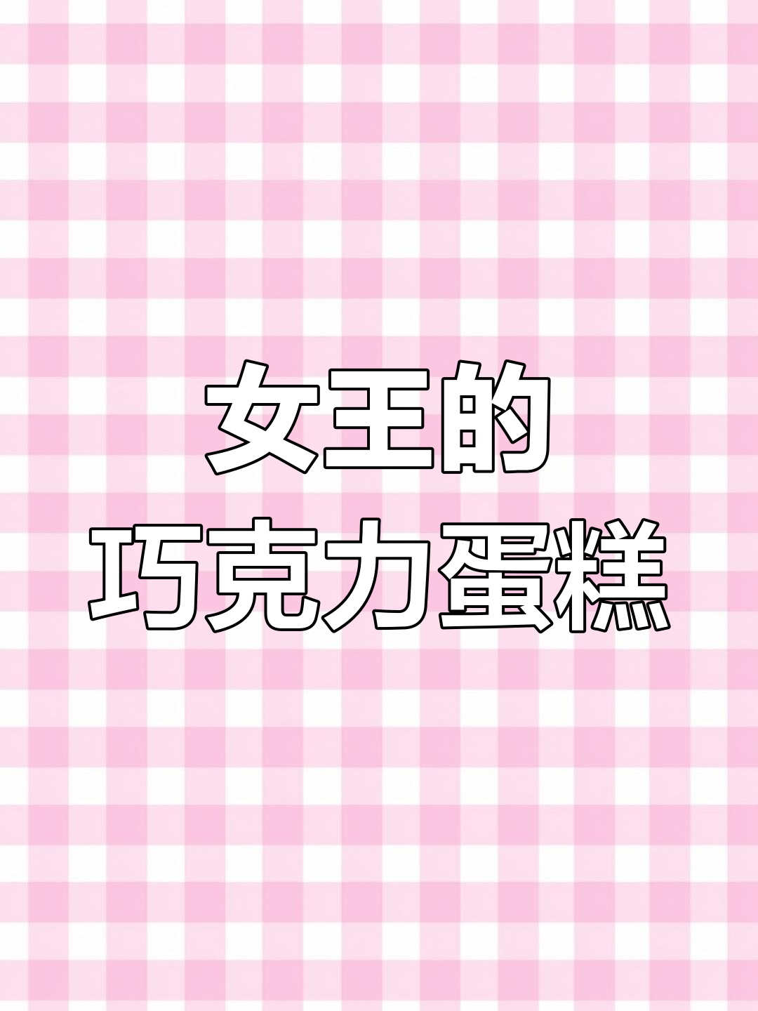英国女王最爱巧克力蛋糕,快来试试她的秘密配方!