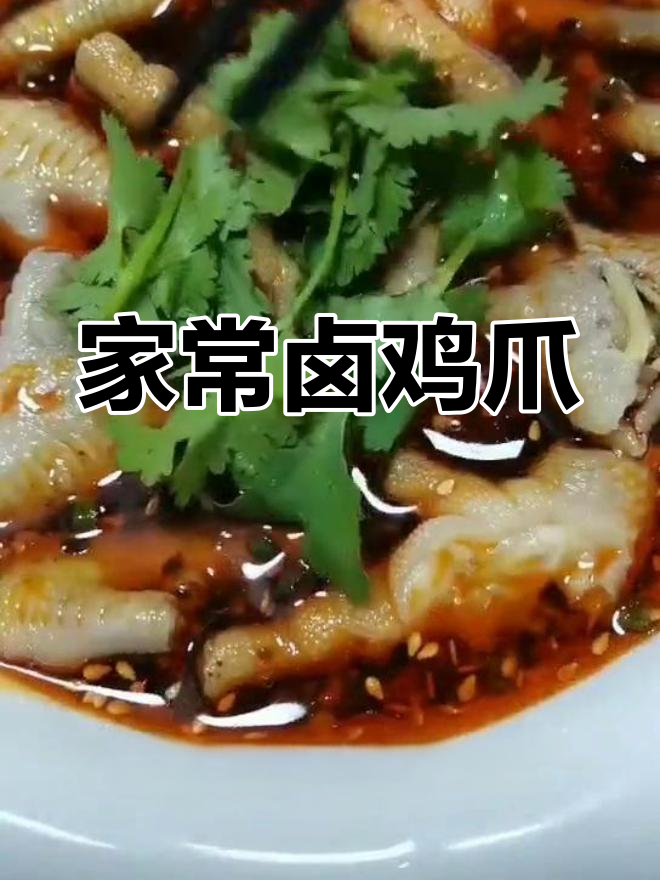 亲戚常来我家吃饭的秘密,卤鸡爪做法大揭秘