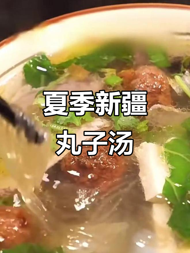 新疆丸子汤,夏日空调房必备美味