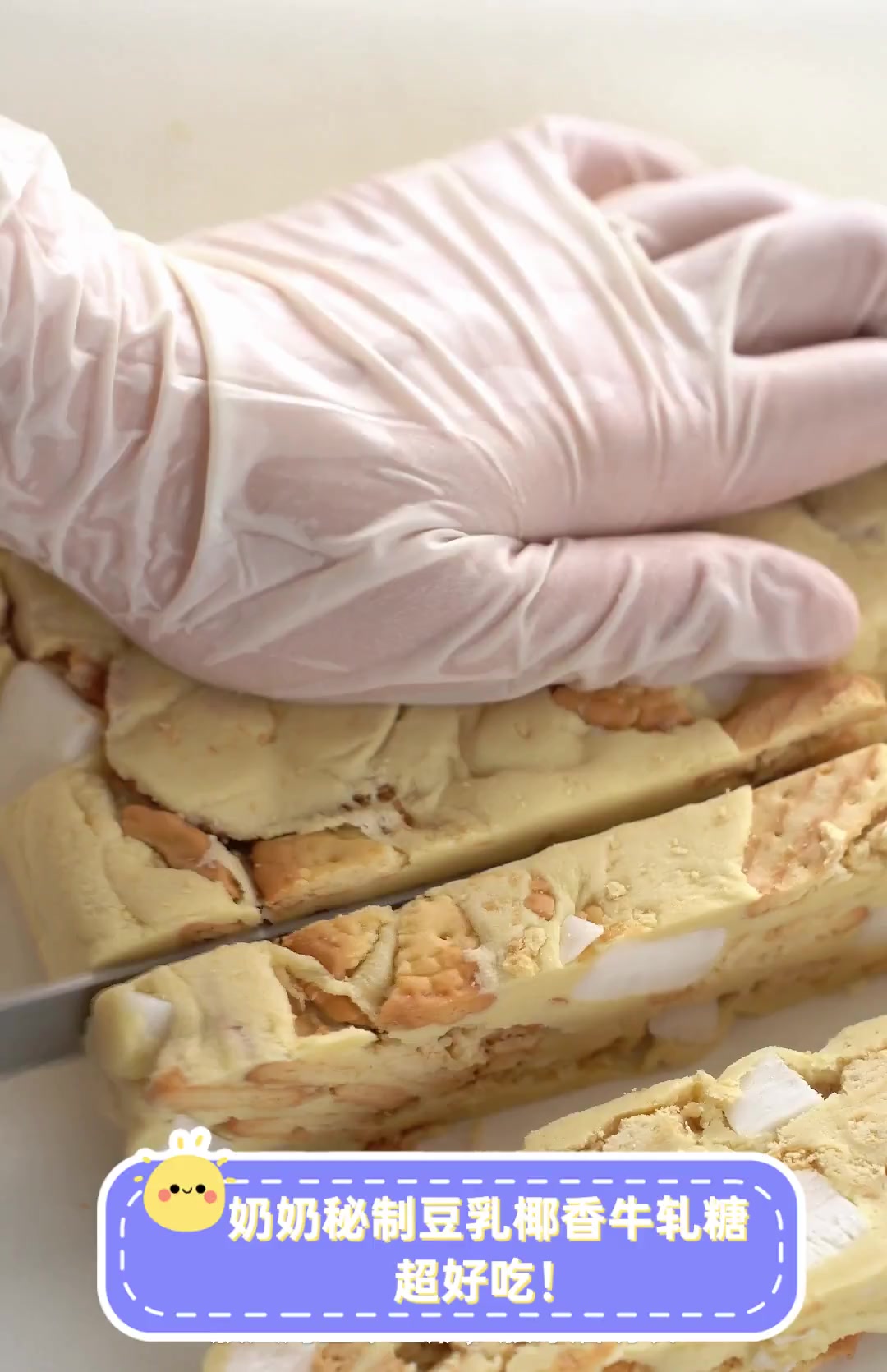 奶奶秘制豆乳椰香牛轧糖,超好吃!