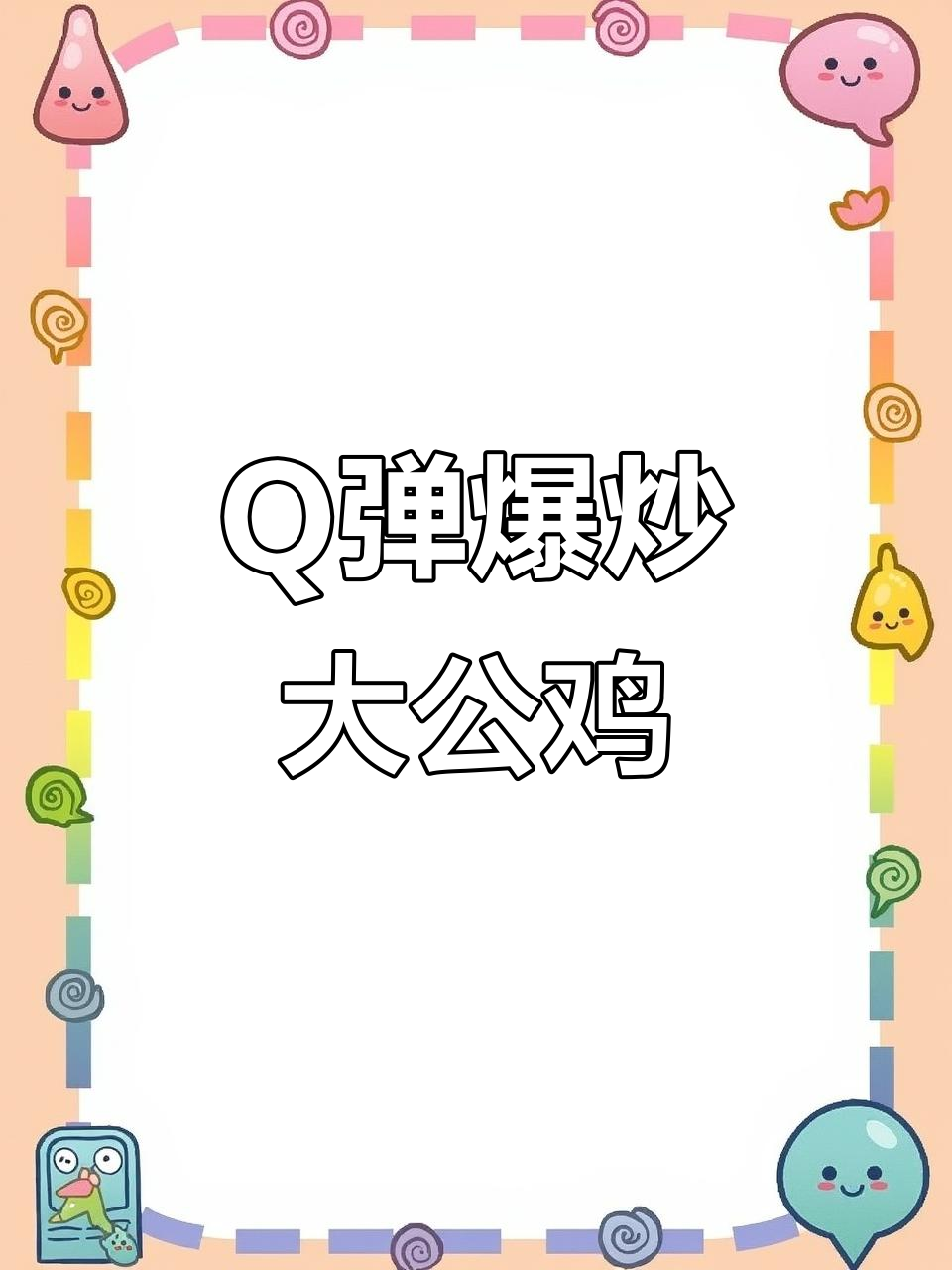 爆炒大公鸡，鲜香Q弹让人食欲满满